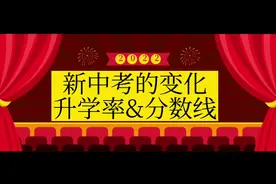 2022天津新中考变化很多，升学率和分数线分别都是多少呢？ #中考视频封面