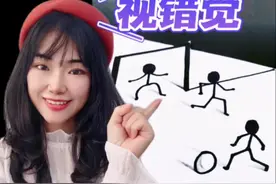 好玩的视错觉，火柴人也能画“立体”#创意 #零基础学画画 #萌知计划 @抖音青少年 @DOU+上热门 视频封面