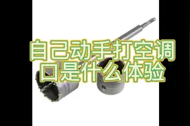 自己动手打个空调孔#打孔神器 #空调安装 #自己动手装修视频封面