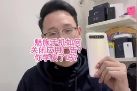 教你关闭魅族手机上的广告和推荐，你们学废了吗？#魅族 #数码视频封面