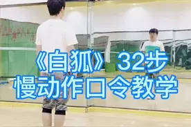 简单好看的32步《白狐》舞蹈口令教学来了，需要的帅哥美女们拿走吧！感谢大家支持！#广场舞 #白狐