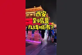 西安到底是几线城市呢？#热门#西安#陕西#城市#发展#旅游#印象陕西#财经#投资#经济#城市规划#文化#机遇#vlog日常#生活#涨知识