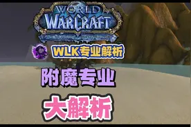 WLK专业解析-附魔#魔兽世界怀旧服 #巫妖王之怒 #附魔
