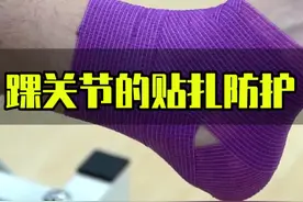 运动爱好者必须学会，踝关节贴扎与保护#膝关节康复 #脚踝 #自粘绷带 #运动 #运动康复 视频封面