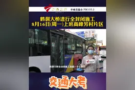 鹤洞大桥进行全封闭施工 8月16日(周一)上班高峰芳村片区交通大考视频封面