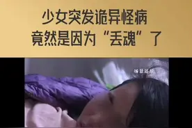 #恐怖 #神秘事件 #丢魂 #怪病#经典传奇 @抖音短视频