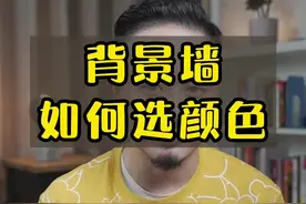 背景墙乳胶漆的颜色怎么选，3个避坑点，不要太浅，要有呼应，契合主题 #背景墙 #色彩搭配 #室内设计 视频封面