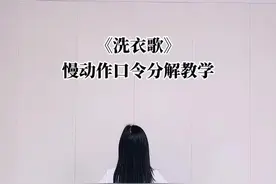 简单又欢快的《洗衣歌》，跟着背面分解一起跳起来吧！#零基础学舞蹈 #背面演示 #跳舞使我快乐