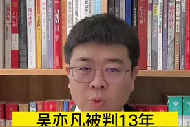 吴亦凡一审被判13年的犯罪详情，以及为什么会判驱逐出境？#郑州律师 #郑州刑事律师#郑州 #河南律师 #郑州视频封面