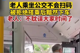 老人乘坐公交不会扫码，被拒绝搭乘后黯然下车。老人：不耽误大家时间了。 视频封面