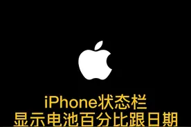 iphone无需越狱也终于可以在状态栏里显示电池百分比跟日期了#苹果手机 #iPhone #快捷指令 #iphone隐藏功能 视频封面