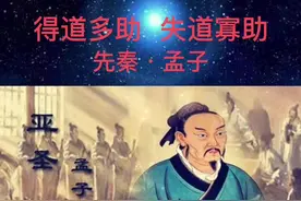 得道多助，失道寡助。先秦•孟子#经典古文 #孟子 #朗诵 #弘扬国学经典文化 视频封面