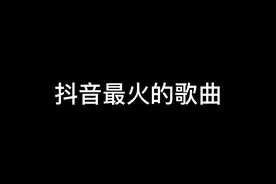 2022年抖音最火的歌曲，已经给你们整理好了，记得收藏#抖音最火歌曲 #热门歌曲 #热门音乐  