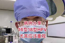 16型18型HPV病毒 尤其需要重视视频封面