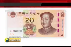 今天，人民币上新啦！三招辨识新钞真伪视频封面