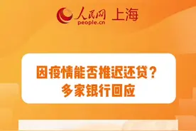 因疫情影响可以延期还贷吗？多家银行回应视频封面