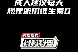 NO.514 成人建议每天规律服用维生素D #健康 #医学科普 #补钙视频封面
