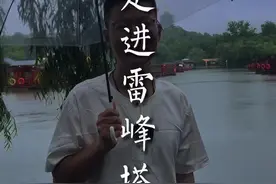 雷峰塔里到底有什么？值不值得一去？#雷峰塔#旅行心愿清单可以盘起来了 #旅行大玩家视频封面
