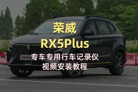 荣威RX5Plus专车专用行车记录仪 4K高清 免走线安装 专车专用视频封面