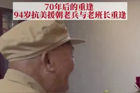 12月10日，四川泸州94岁抗美援朝老兵，跨越3000公里来到山东烟台，与70年前并肩战斗的老班长再重逢。视频封面