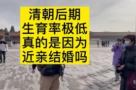 清朝晚期生育率低是跟近亲结婚有关系吗？#清朝历史 #历史古迹视频封面