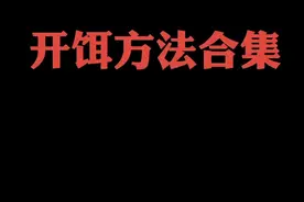 你们要的开饵方法合集来啦！#钓鱼#dou是钓鱼人 #饵料搭配视频封面