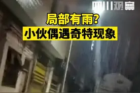8月30日晚，贵州黔西南。局部有雨？这太、太、太局部了吧？！视频封面