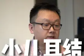 小儿耳结（耵聍栓塞）如何正确处理？#医学科普 #关爱儿童健康 视频封面