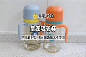 宝宝的吸管杯三个月换一次，皇宠家的这款不喷不漏，一抿出水视频封面
