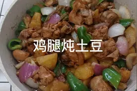 这样炖鸡腿，土豆。简单省事。营养全面。配上米饭，太香了