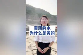 黄河的水为什么是黄的？今天终于明白了！#黄河 #涨知识 #旅行大玩家 #全能导游 #福建向米莉