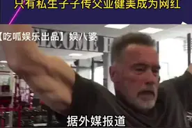 #施瓦辛格与妻子正式离婚 #施瓦辛格离婚视频封面