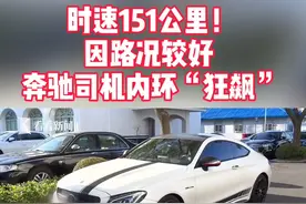 时速151公里！因路况较好，奔驰司机遮挡号牌内环“狂飙”被记36分。#交通安全