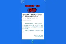吉林大学第一医院关于3月13日8：00起全院停诊#疫情防控不松懈 #防疫第一线视频封面