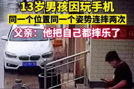 19日河北保定，一13岁男孩因边走路边玩手机，在同一位置同一个姿势连摔两次，父亲：把自己都摔乐了😂#玩手机视频封面
