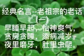 经典名言--老祖宗的老话 (一) ◆早睡早起，怡神爽气，贪房贪睡视频封面