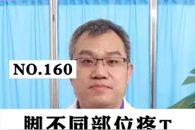 脚的不同部位疼痛，在骨科常见的三种原因#脚跟痛 #足底筋膜炎 #脚疼 视频封面