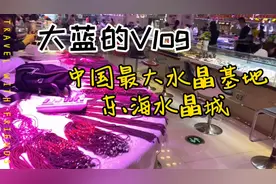 中国最大的水晶基地，东海水晶城，可真是开了眼了视频封面
