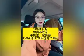 10月1日起，这两个举报电话你一定要知道。@抖音短视频 @抖音热点宝视频封面