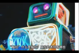#上热门话题6000亿流量  脑控:能控制大脑视觉听觉触觉味觉嗅觉视频封面