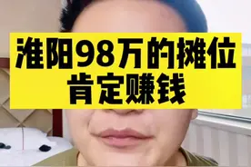 #淮阳 庙会98万摊位赚大发了，现在抖音想火一个号都不止这点钱#电商创业 #逻辑 #事件 营销视频封面
