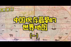 四百年前的世界地图，你知道长啥样吗视频封面