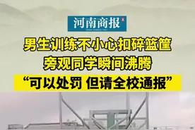 男生训练不小心扣碎篮筐，旁观同学瞬间沸腾。视频封面