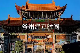 云南16州市建立时间，你都知道几个～#云南 #自在云南 #七彩云南视频封面