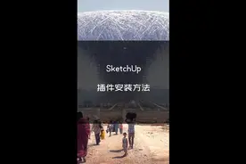 Sketchup全套插件管理器，安装教程及使用方法！#抖音小助手