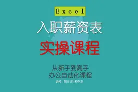 38、Excel实操课：员工入职薪资申请表，零基础教学新手自学视频封面