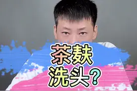 #清凉一夏 #茶麸洗头 好不好？#头油头屑头痒 有救了！#测评视频封面