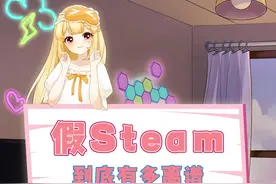大家一定要注意分辨真假steam#游戏 #离谱 #开眼界了 视频封面
