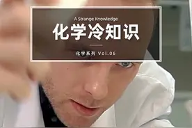 化学系列（6）粪便中有一种名为粪臭素的物质，稀释后居然有香味，还能做食品香精 #科普 #这个视频有料 #冷知识视频封面