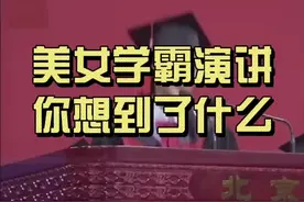 北大美女学霸的毕业演讲震撼了所有人，建议给孩子看看的演讲，人为什么要读书，学习的好处#家庭教育#学习#孩子#演讲@DOU+小助手视频封面